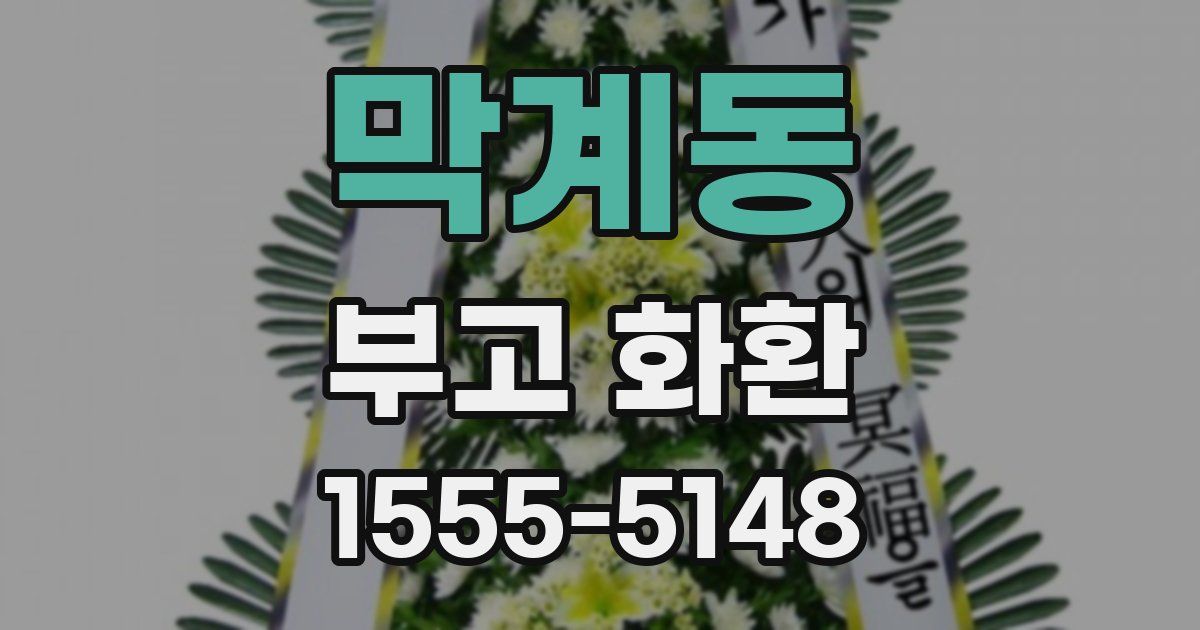 막계동 부고 화환
