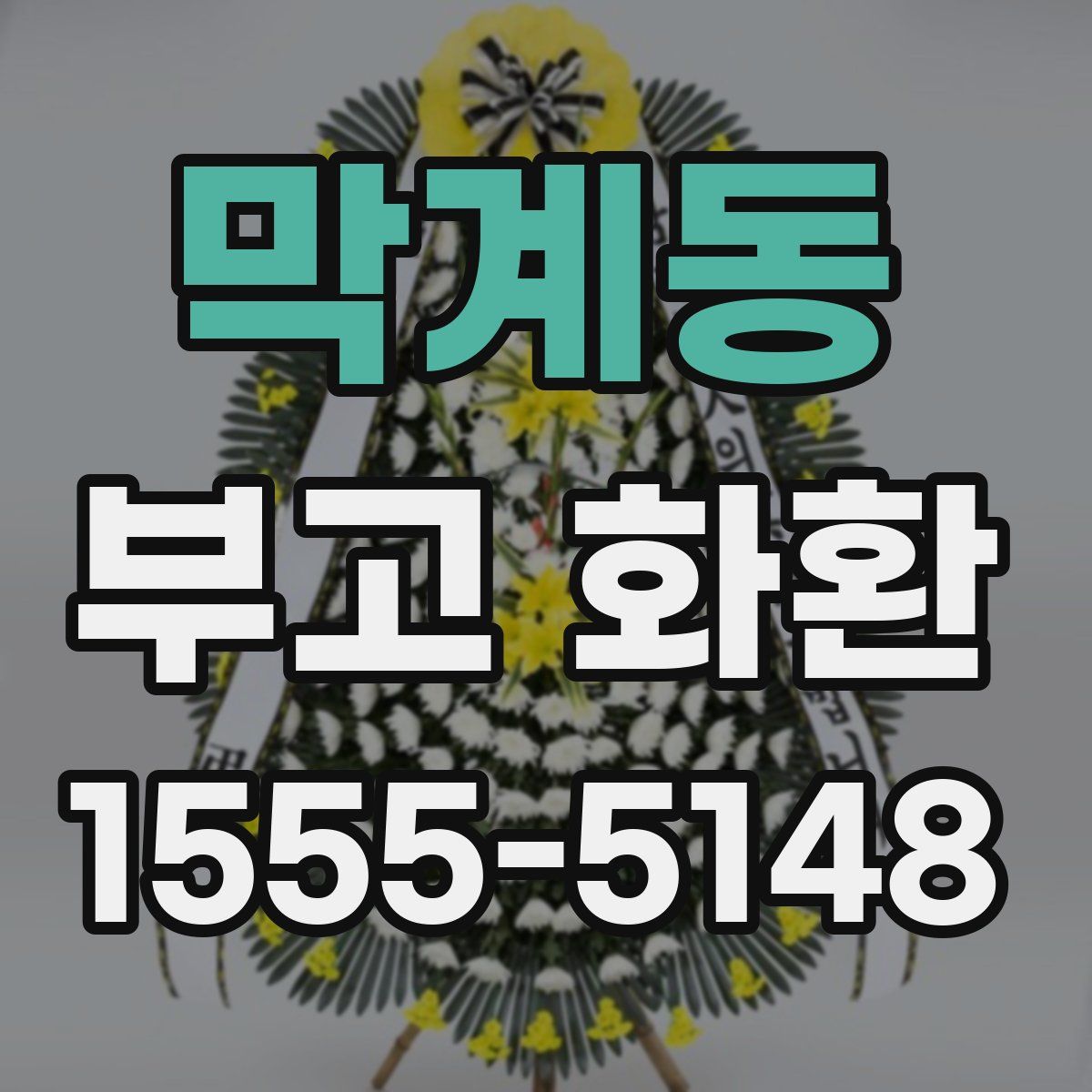 막계동 부고 화환