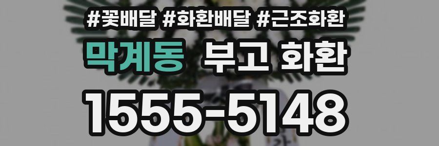 막계동 부고 화환