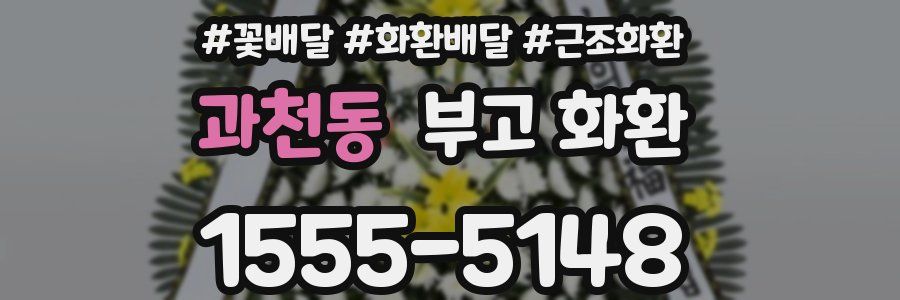 과천동 부고 화환