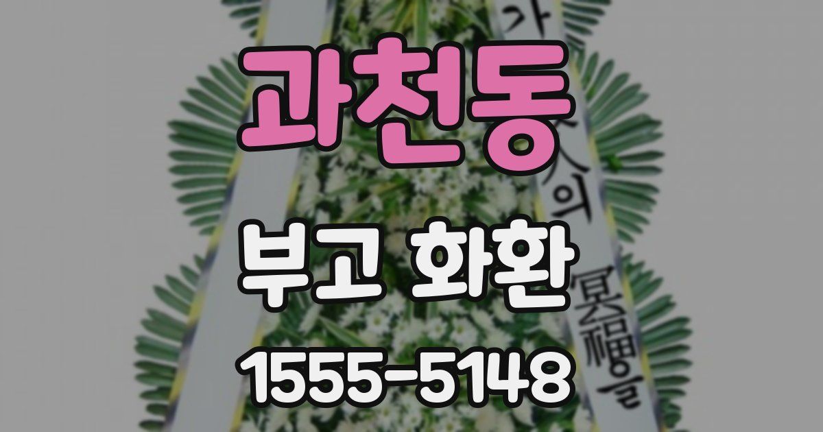 과천동 부고 화환