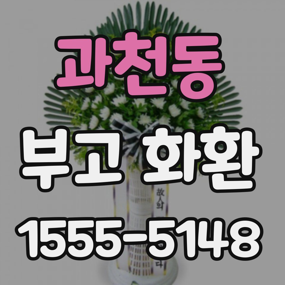 과천동 부고 화환