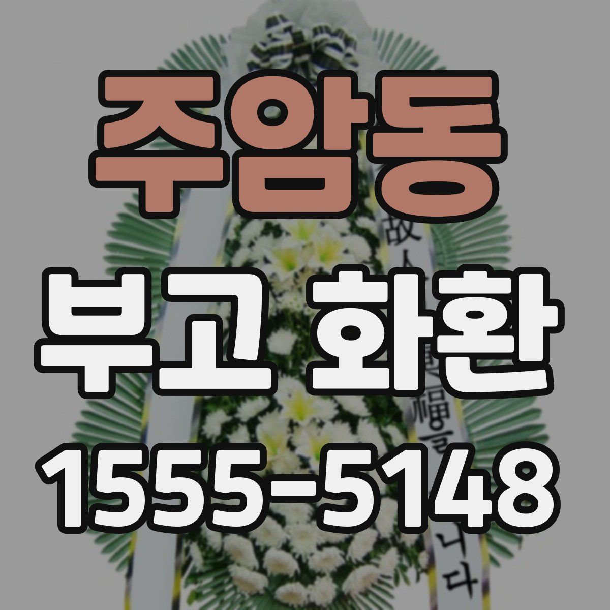 주암동 부고 화환