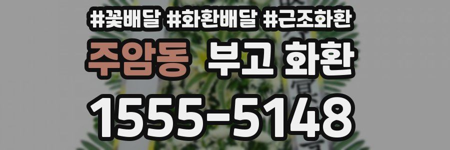 주암동 부고 화환