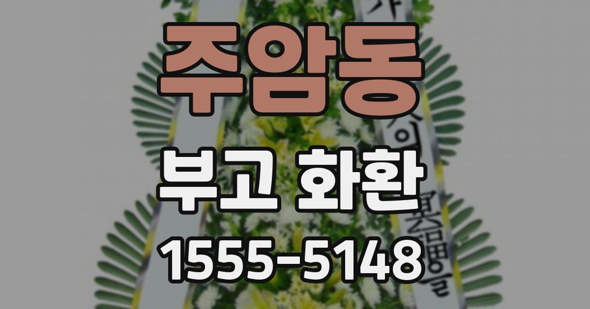 주암동 부고 화환