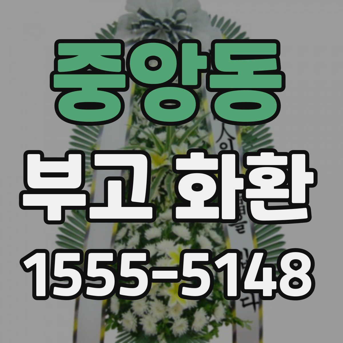 중앙동 부고 화환