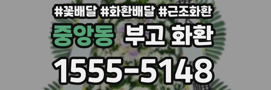 중앙동 부고 화환