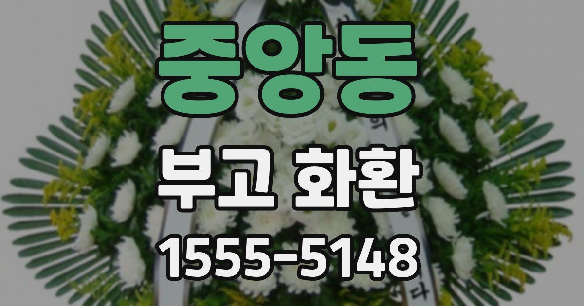 중앙동 부고 화환