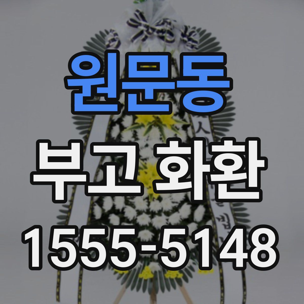 원문동 부고 화환
