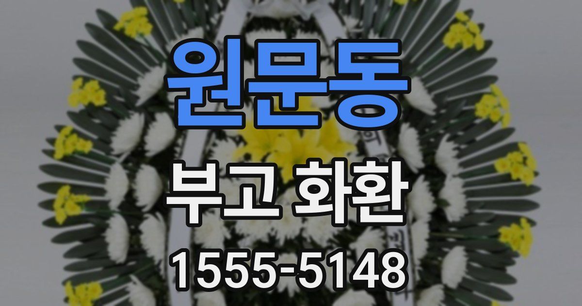 원문동 부고 화환