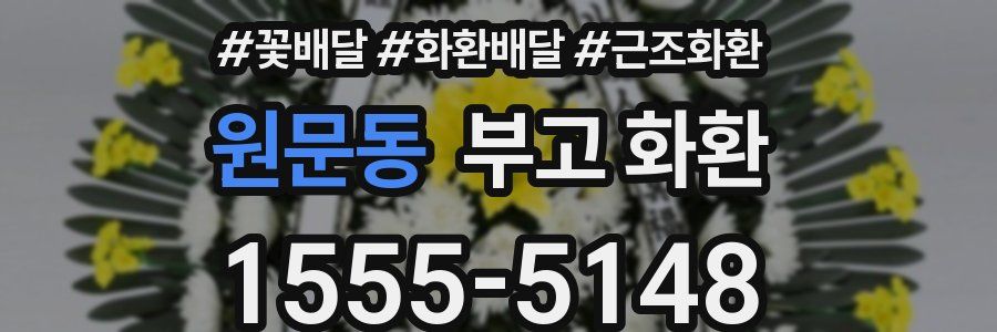 원문동 부고 화환