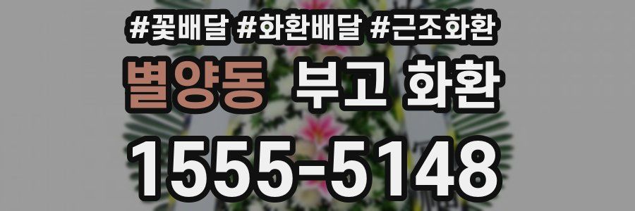 별양동 부고 화환