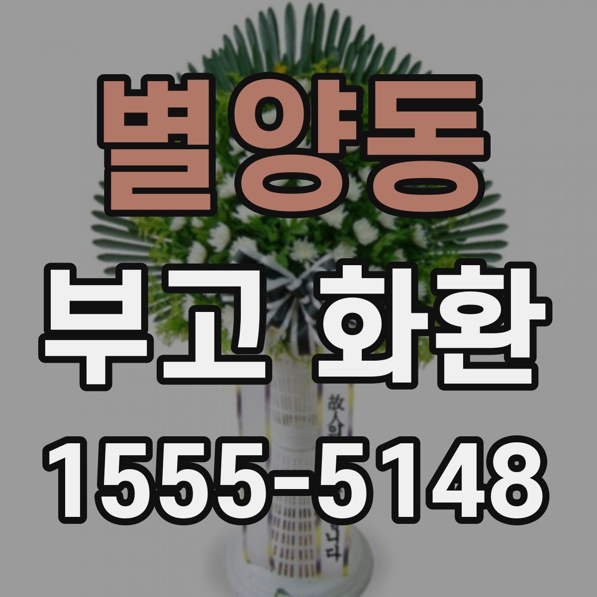 별양동 부고 화환