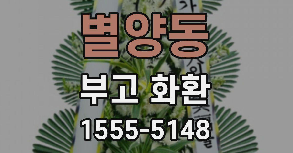 별양동 부고 화환