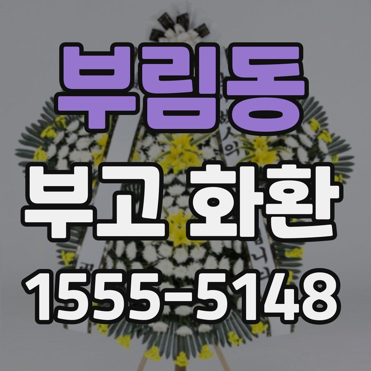 부림동 부고 화환