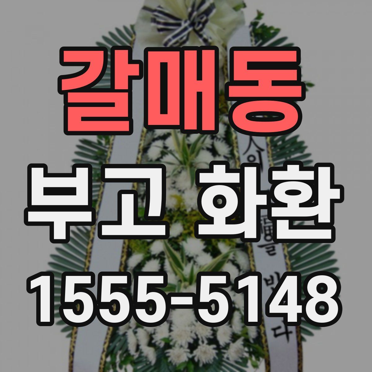 갈매동 부고 화환