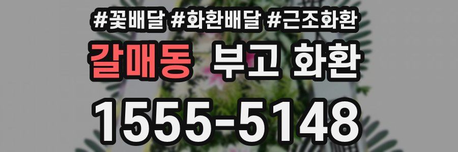 갈매동 부고 화환