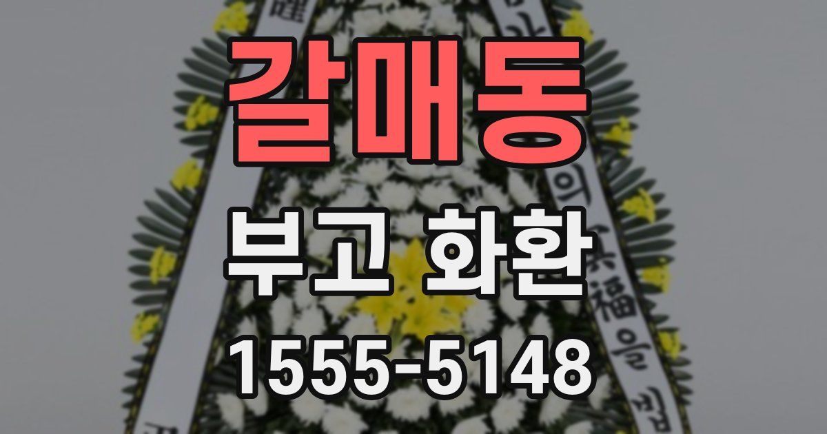 갈매동 부고 화환