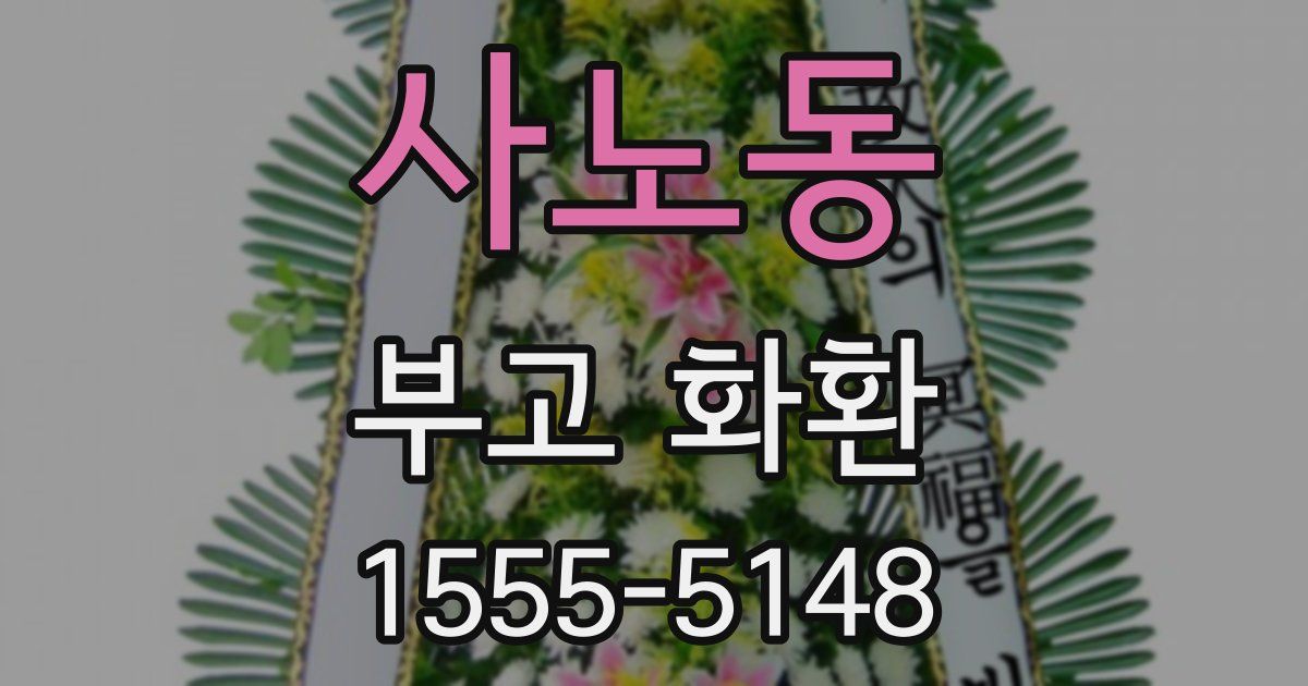 사노동 부고 화환