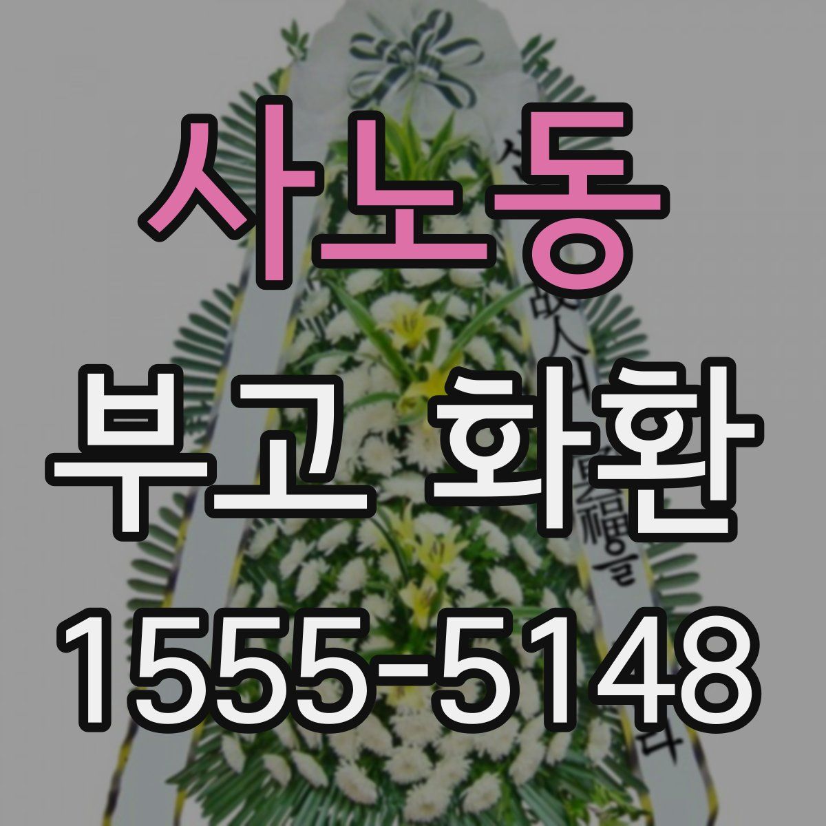 사노동 부고 화환