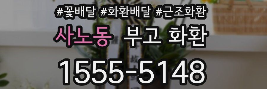 사노동 부고 화환