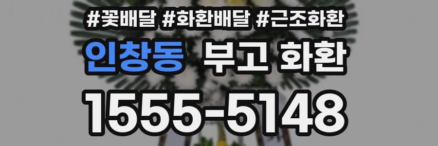 인창동 부고 화환