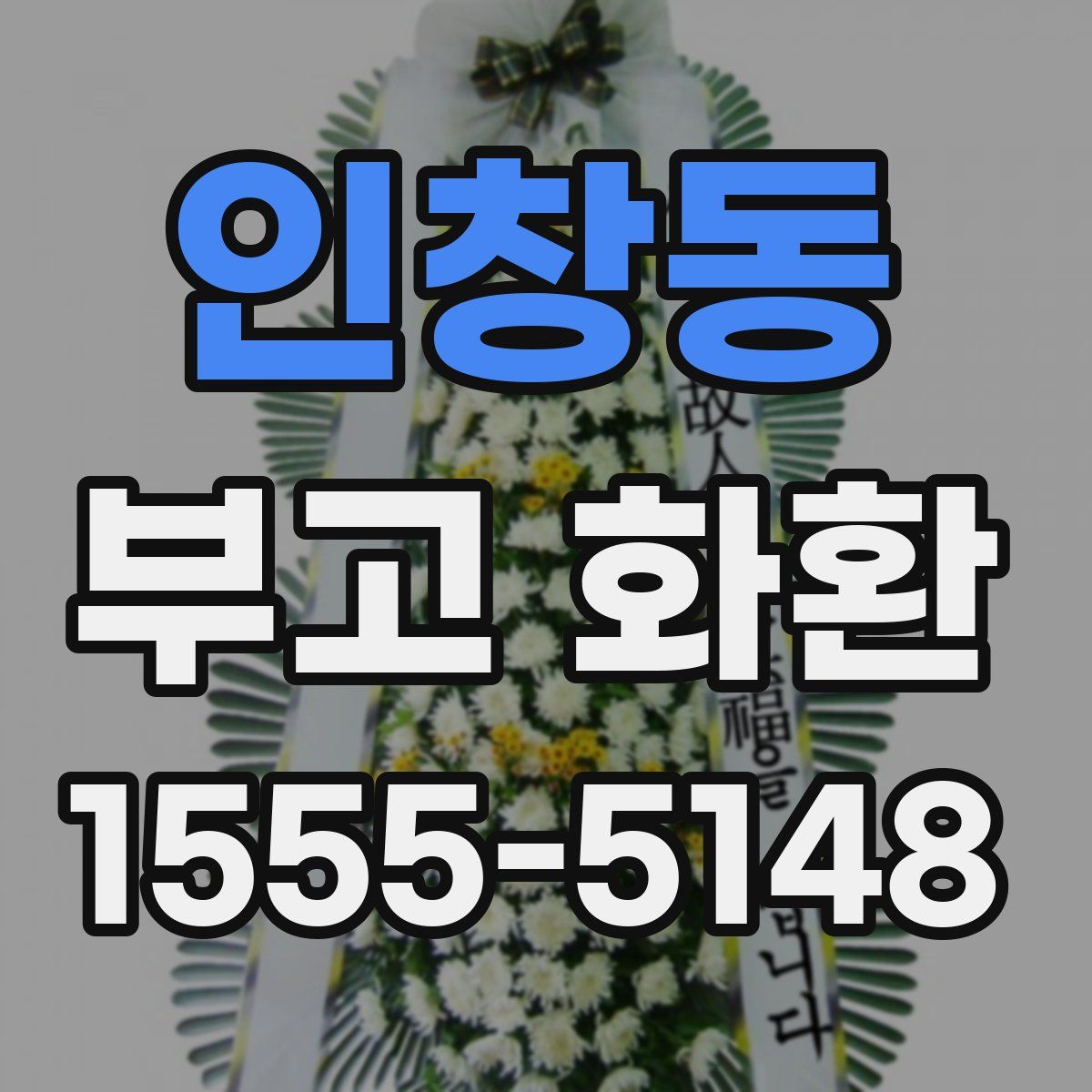 인창동 부고 화환