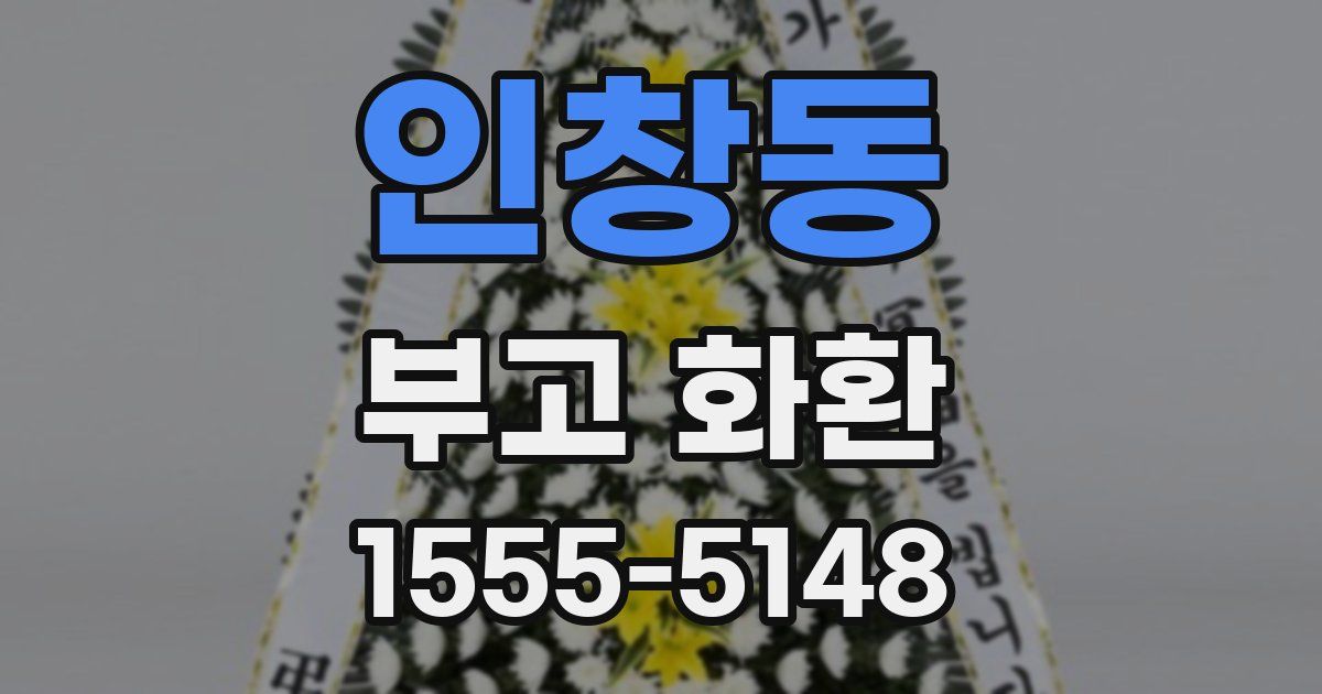 인창동 부고 화환