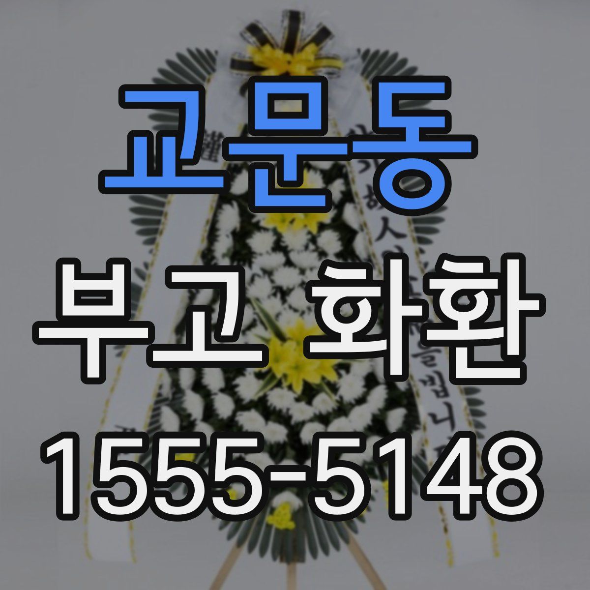 교문동 부고 화환