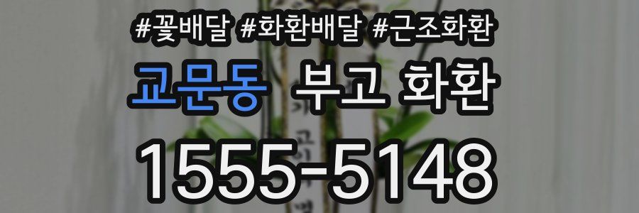 교문동 부고 화환
