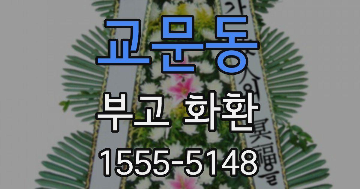 교문동 부고 화환