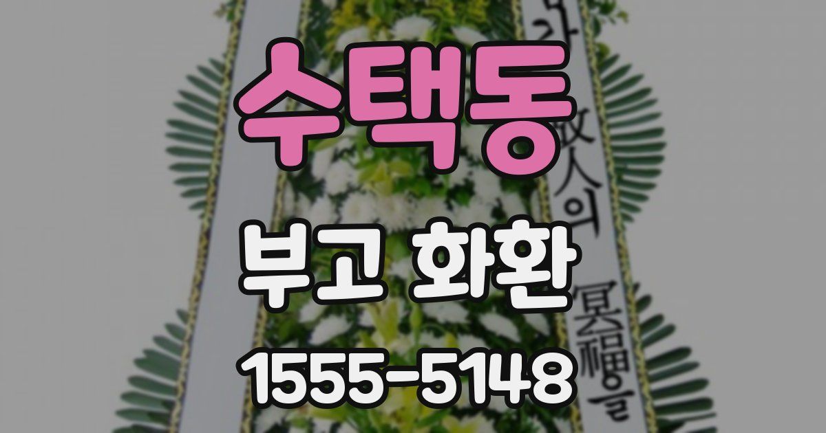 수택동 부고 화환