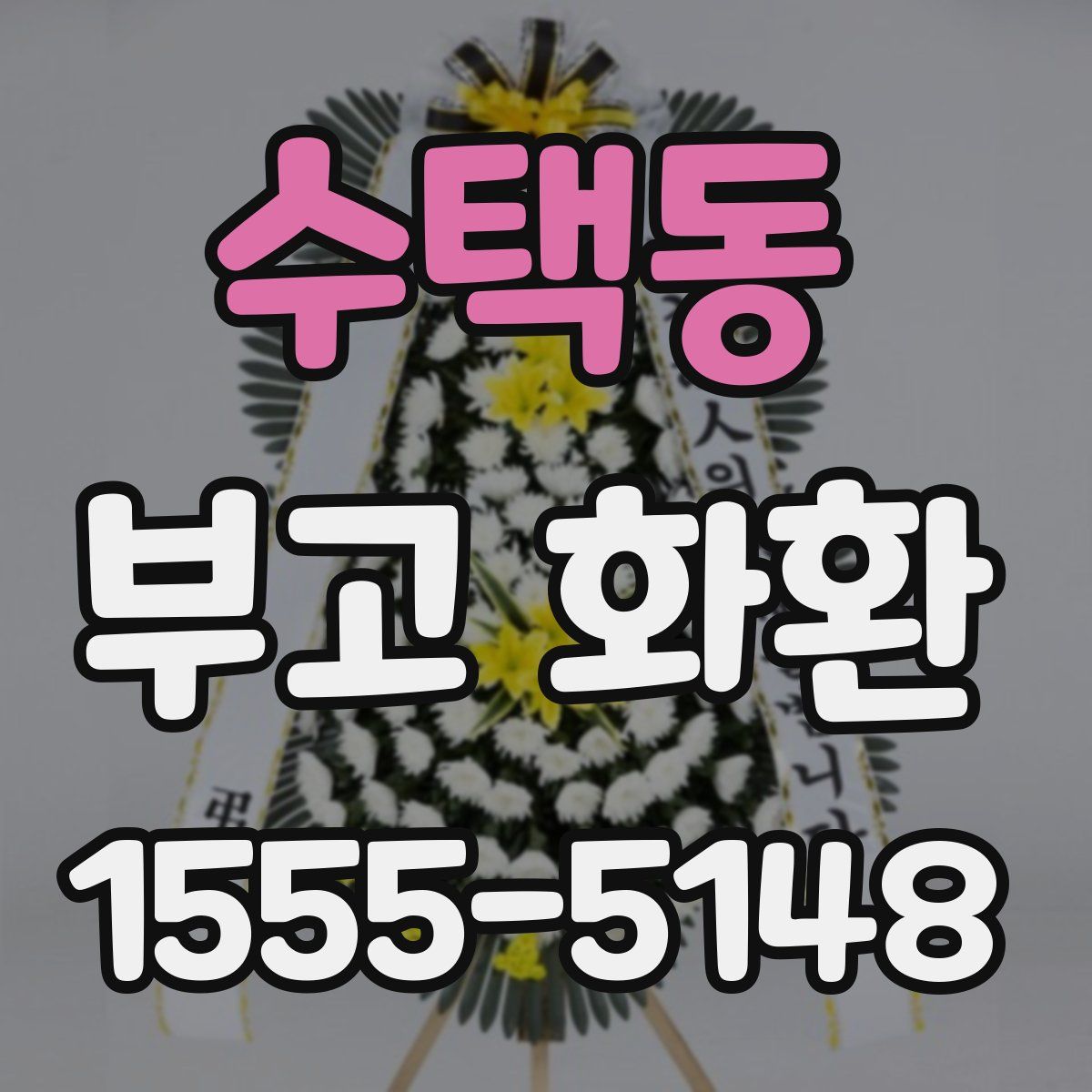 수택동 부고 화환
