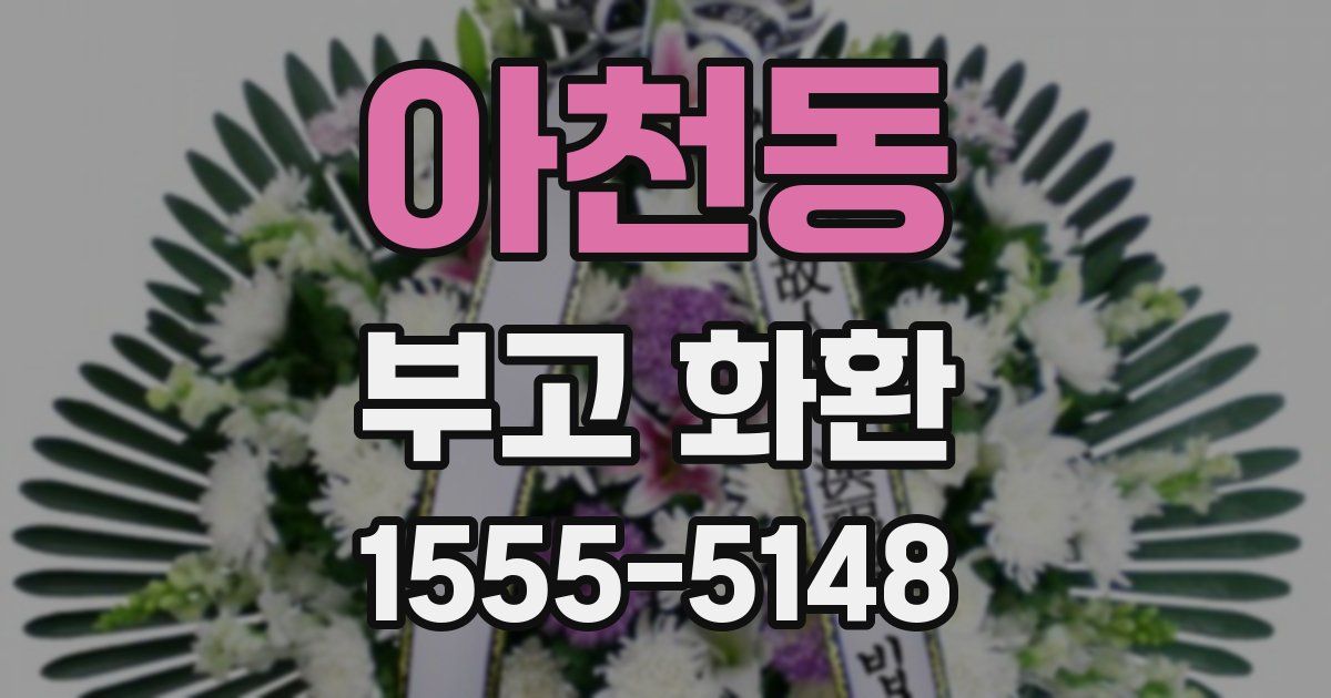 아천동 부고 화환