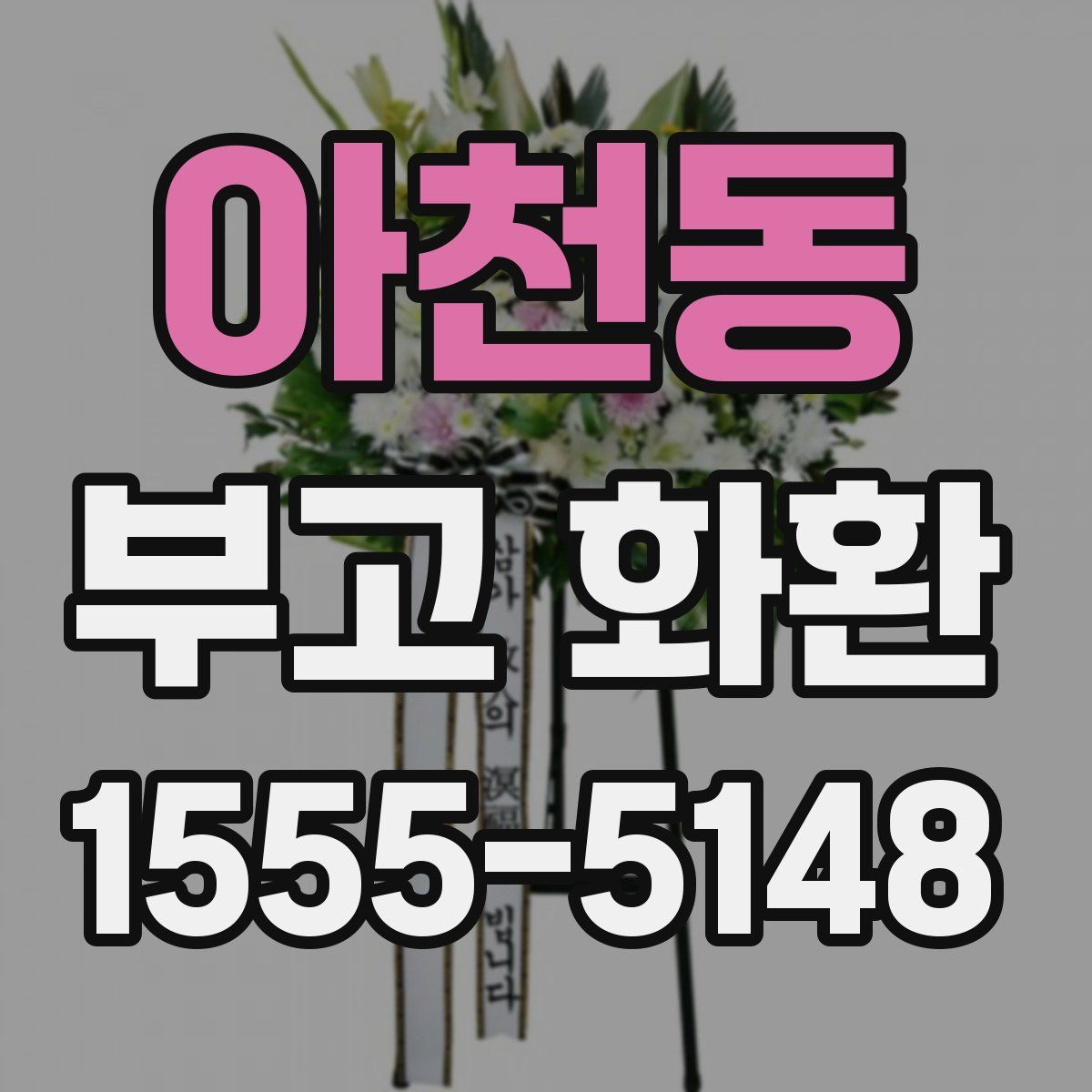 아천동 부고 화환