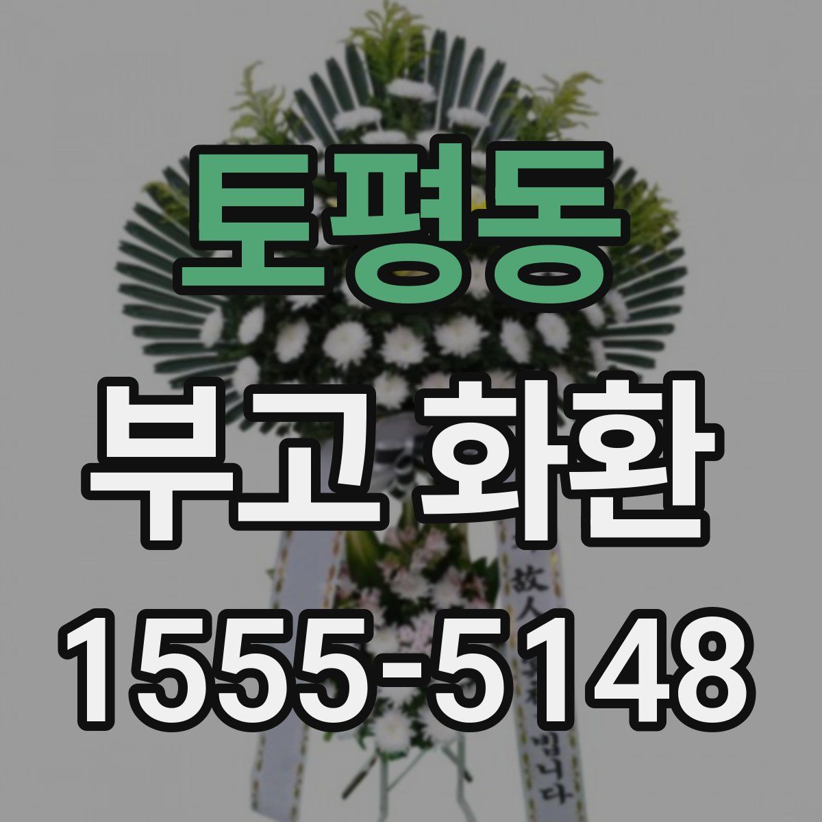 토평동 부고 화환