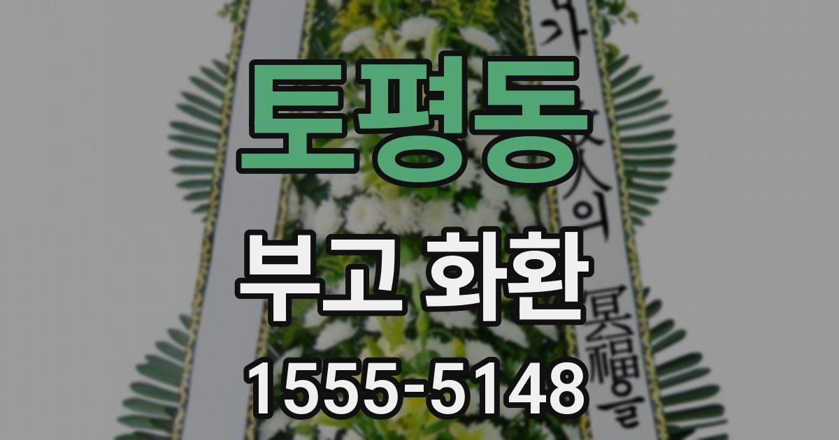 토평동 부고 화환