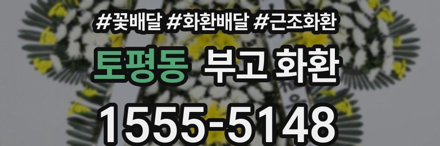 토평동 부고 화환