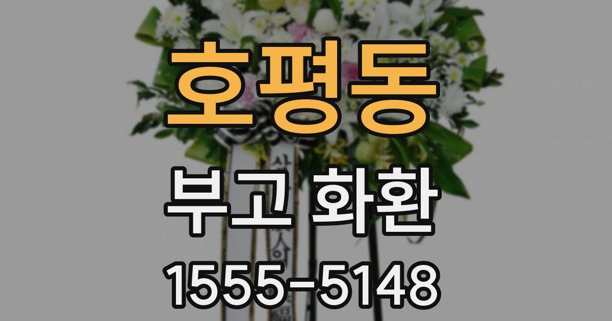 호평동 부고 화환