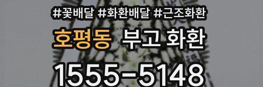 호평동 부고 화환