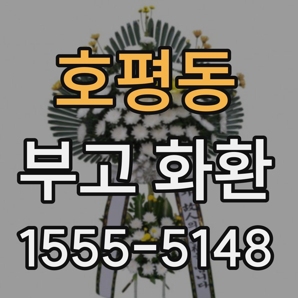 호평동 부고 화환