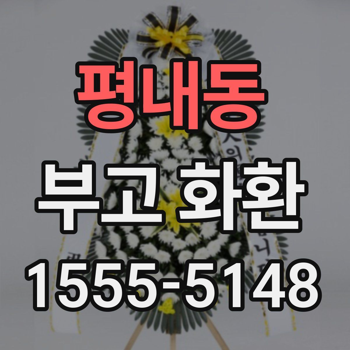 평내동 부고 화환