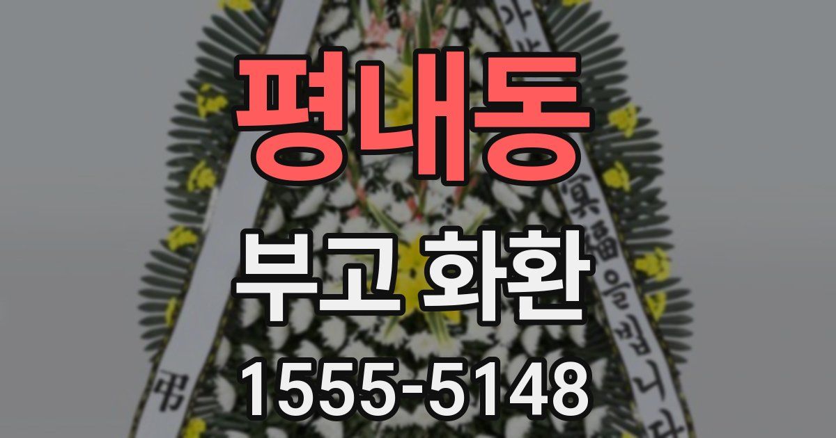 평내동 부고 화환
