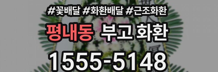 평내동 부고 화환