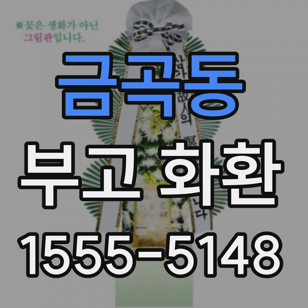 금곡동 부고 화환