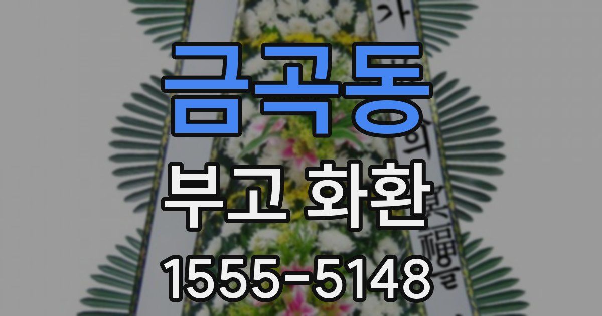 금곡동 부고 화환