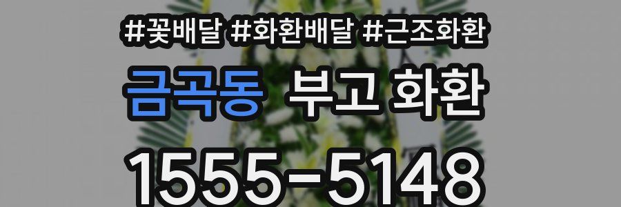 금곡동 부고 화환