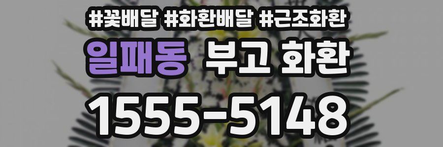 일패동 부고 화환