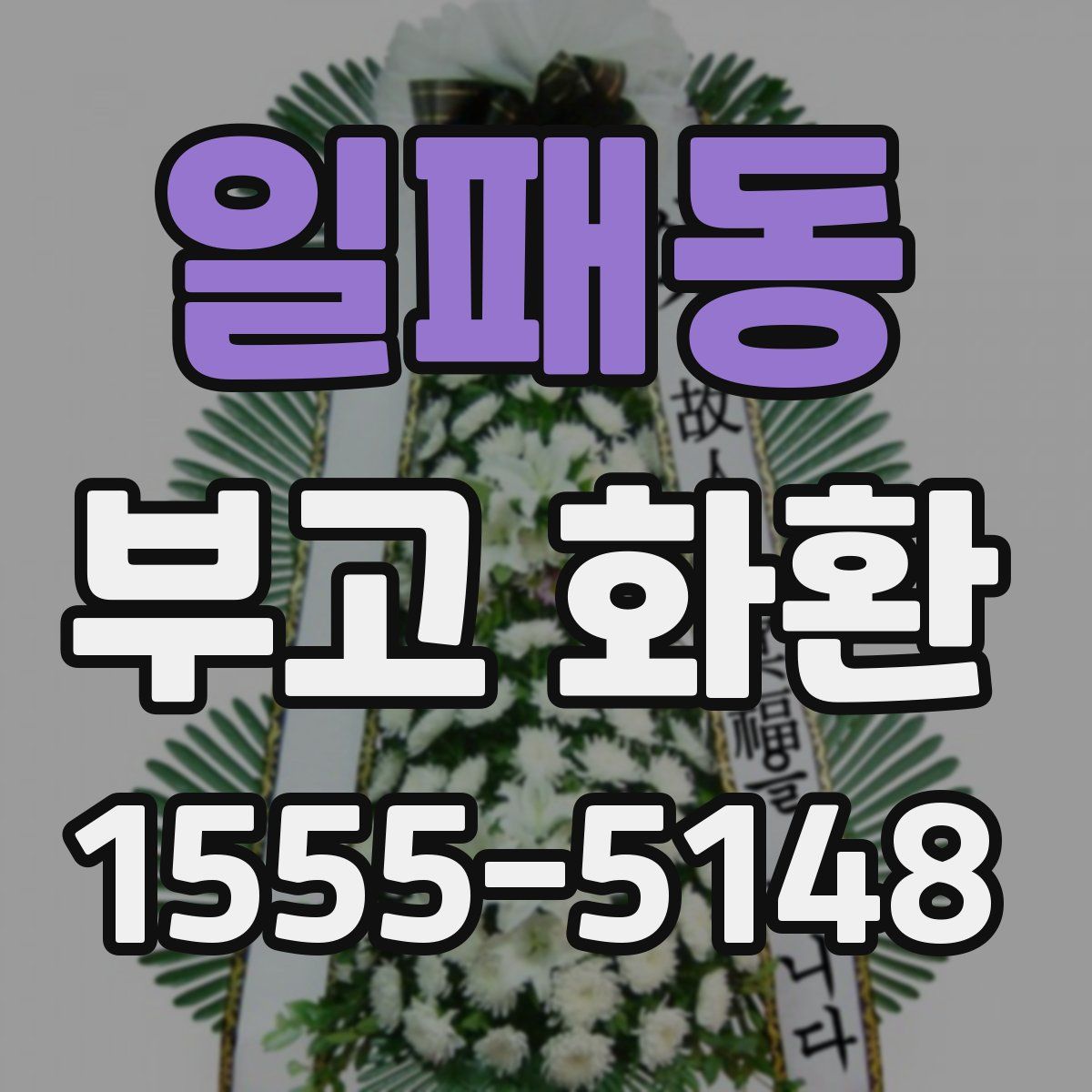 일패동 부고 화환