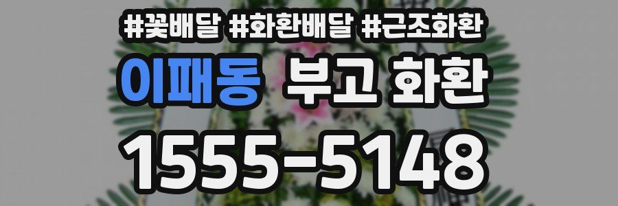 이패동 부고 화환
